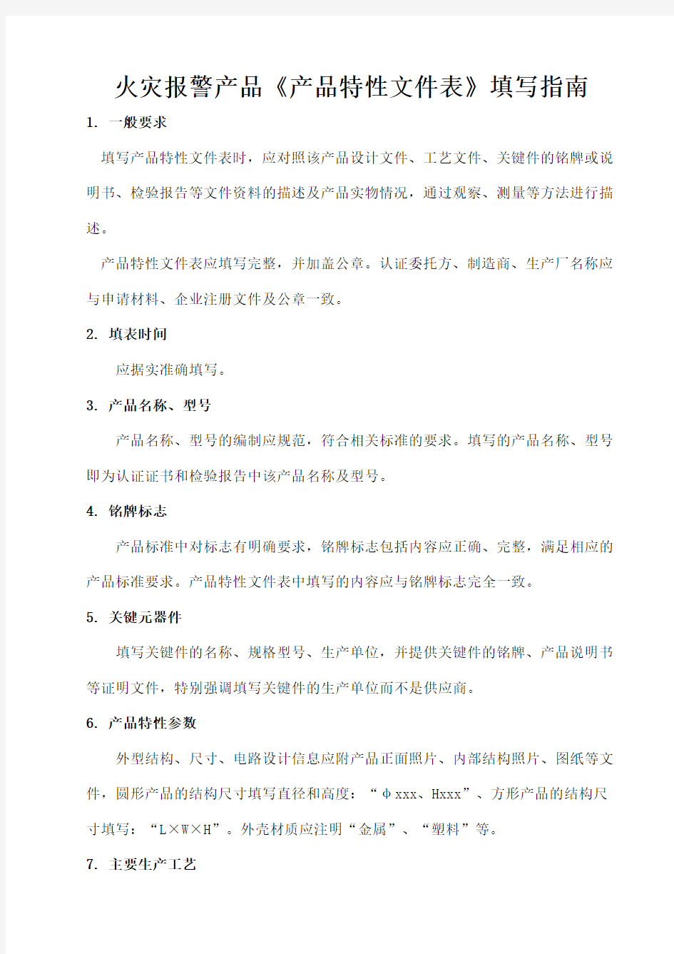 YB《产品特性文件表》填写指南火灾报警产品