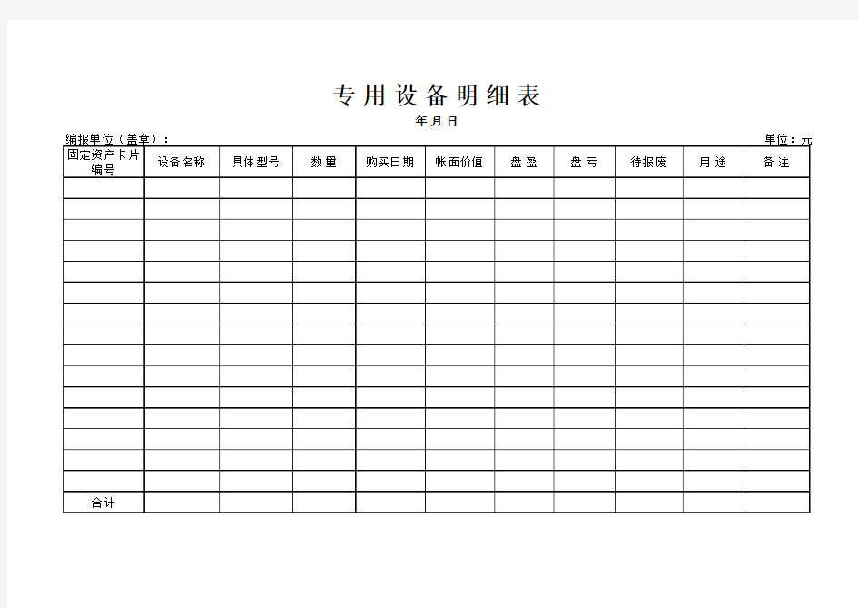 【Excel表格】专用设备明细表(范本)
