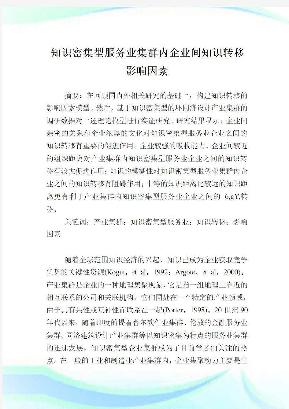 知识密集型服务业集群内企业间知识转移影响因素.doc