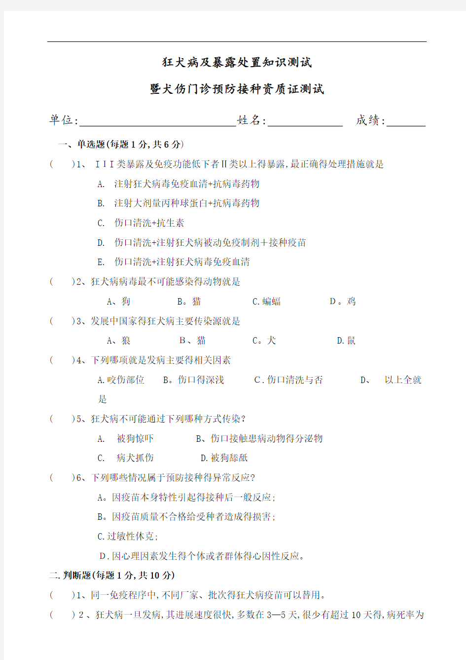 狂犬病防治知识测试标准试题