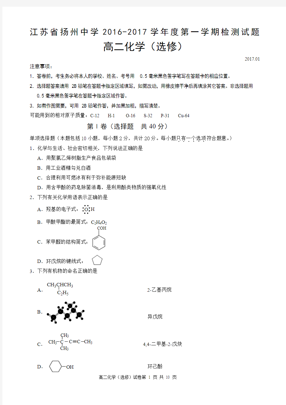 江苏省扬州中学2016-2017学年的第一学期期末测试  高二化学 (选修)