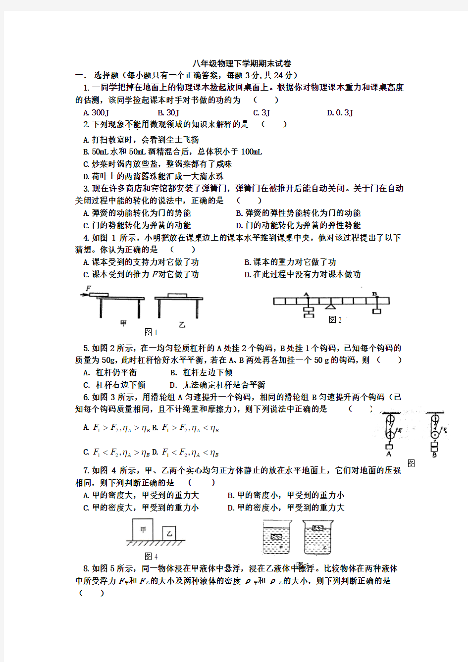 新课标沪科版八年级物理下学期期末试卷及答案 