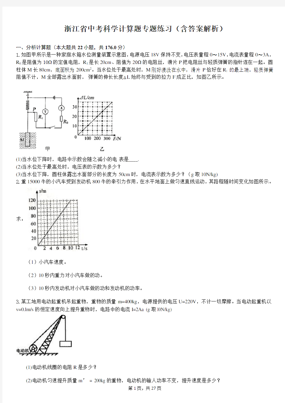 浙江省中考科学计算题专题练习(含答案解析)