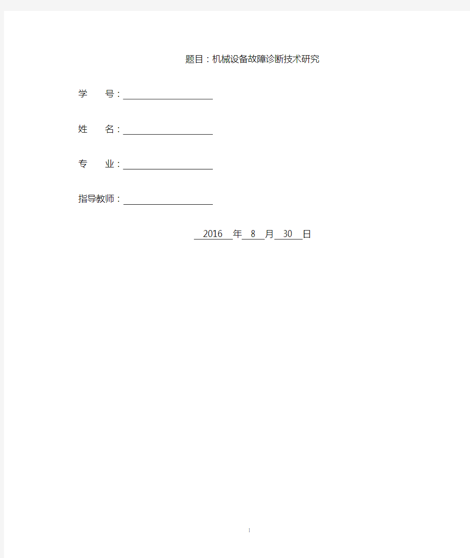 机械设备故障诊断技术研究