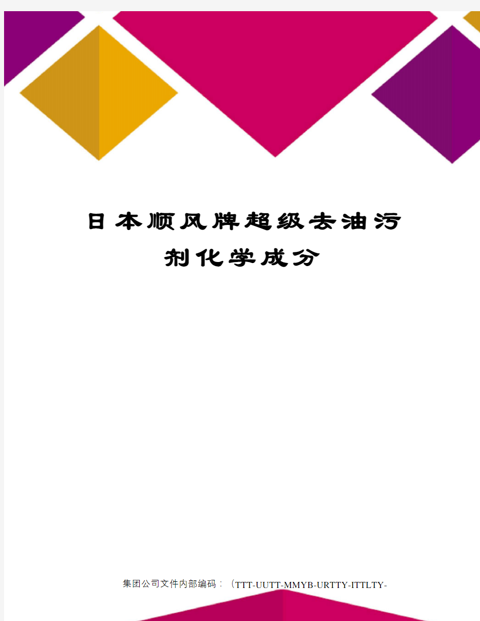 日本顺风牌超级去油污剂化学成分优选稿