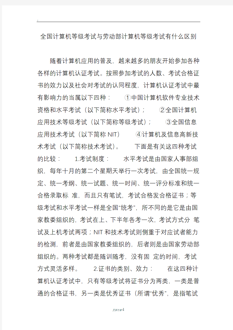 全国计算机等级考试与劳动部计算机等级考试有什么区别