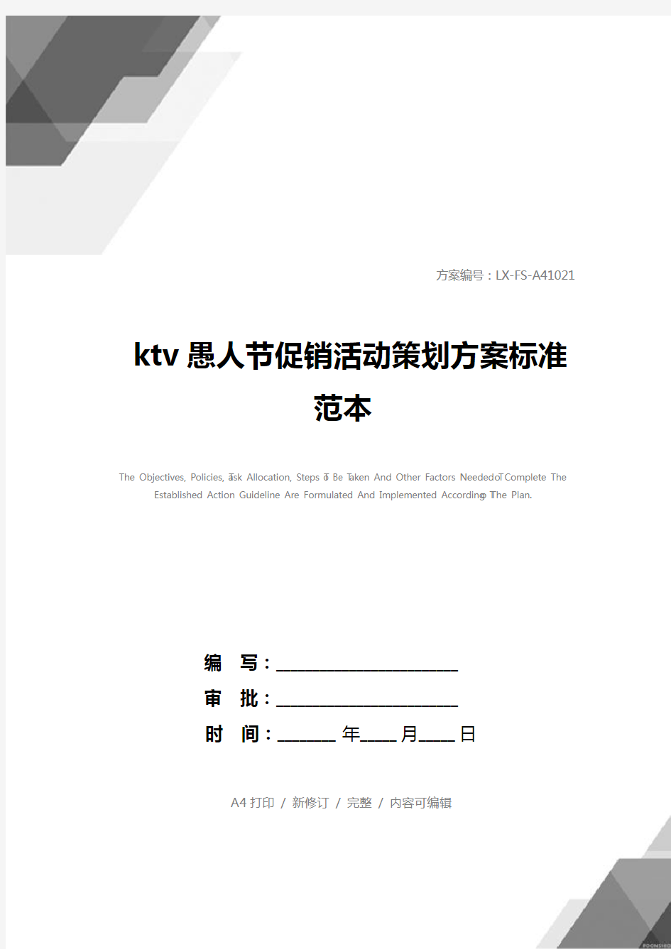 ktv愚人节促销活动策划方案标准范本