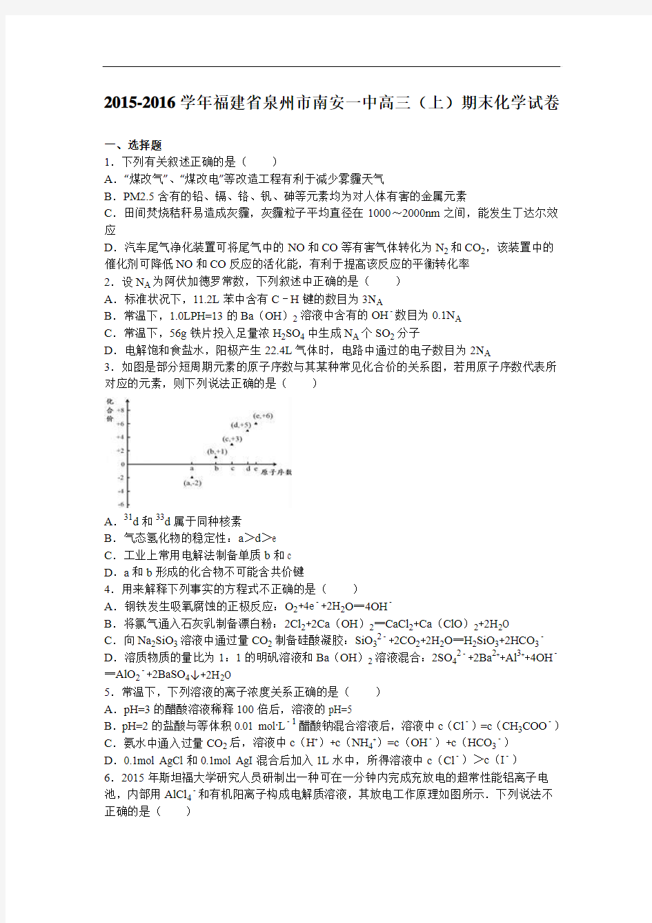 福建省泉州市南安一中2016届高三上学期期末化学试卷 W