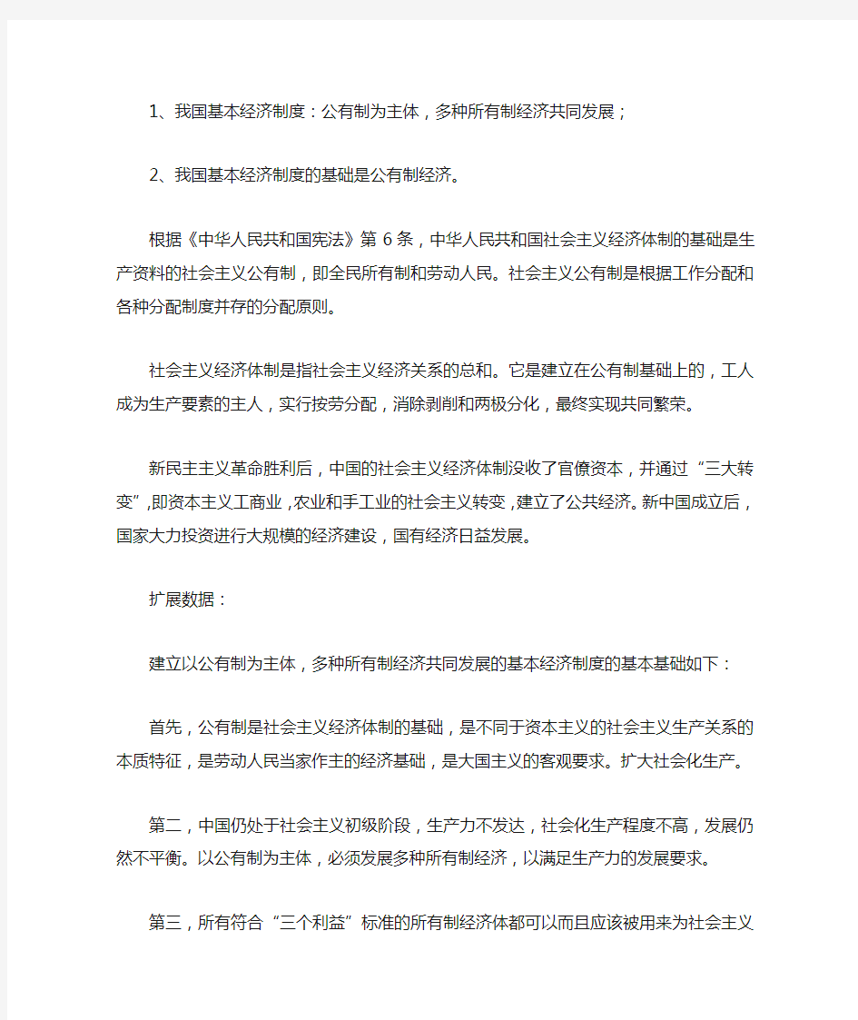 什么是我国经济制度的基础