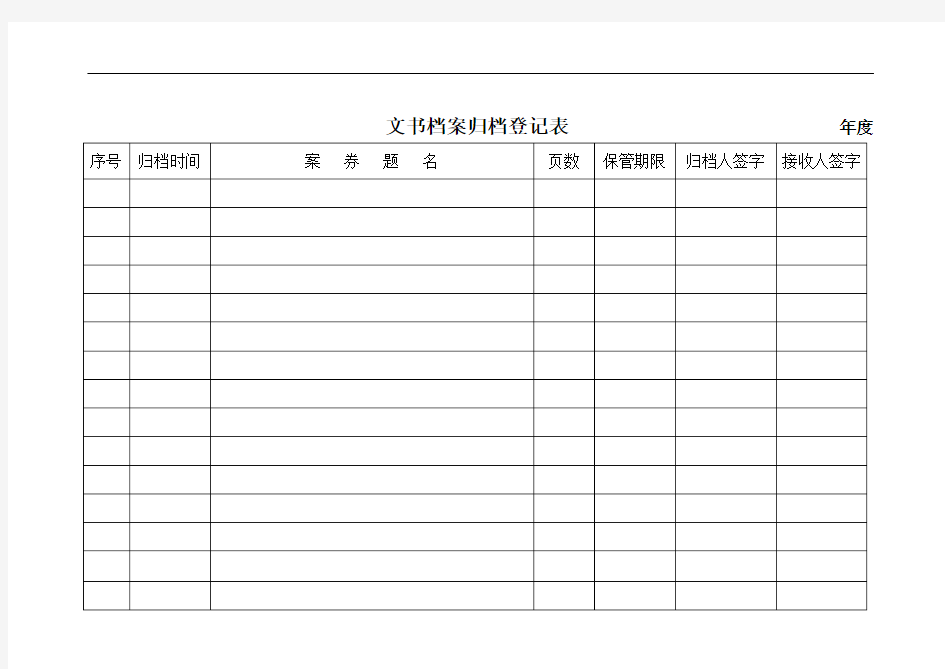 档案归档登记表