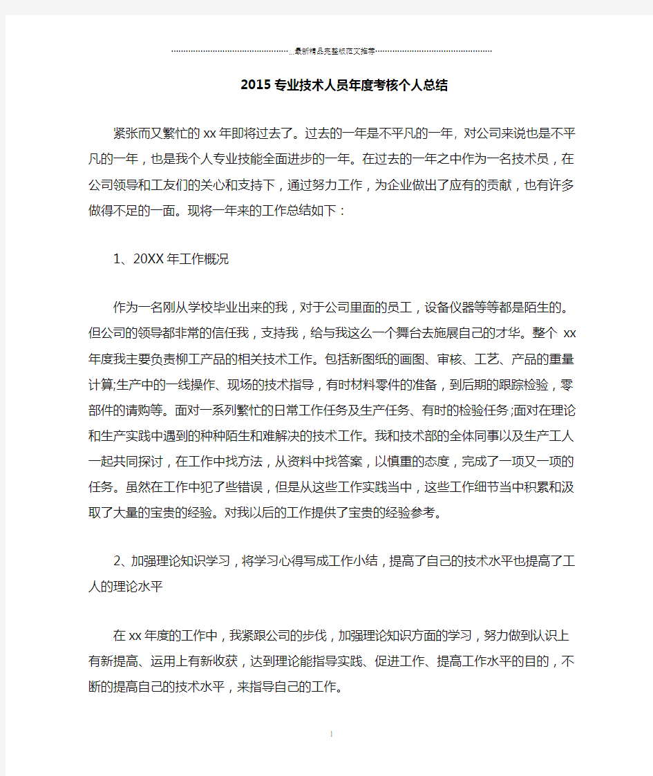 上海地区专业技术人员年度考核精编个人总结