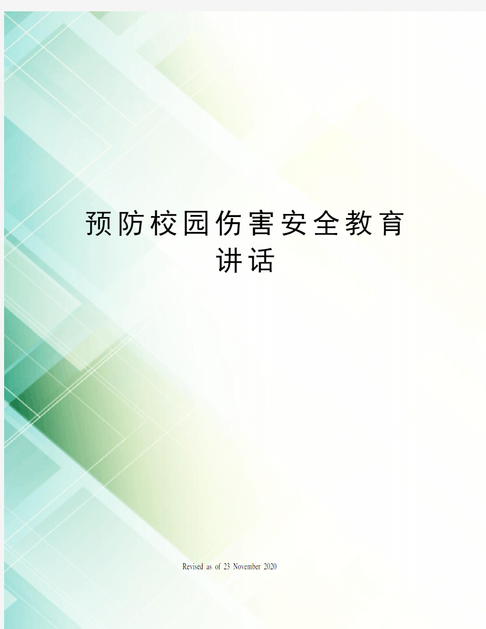 预防校园伤害安全教育讲话