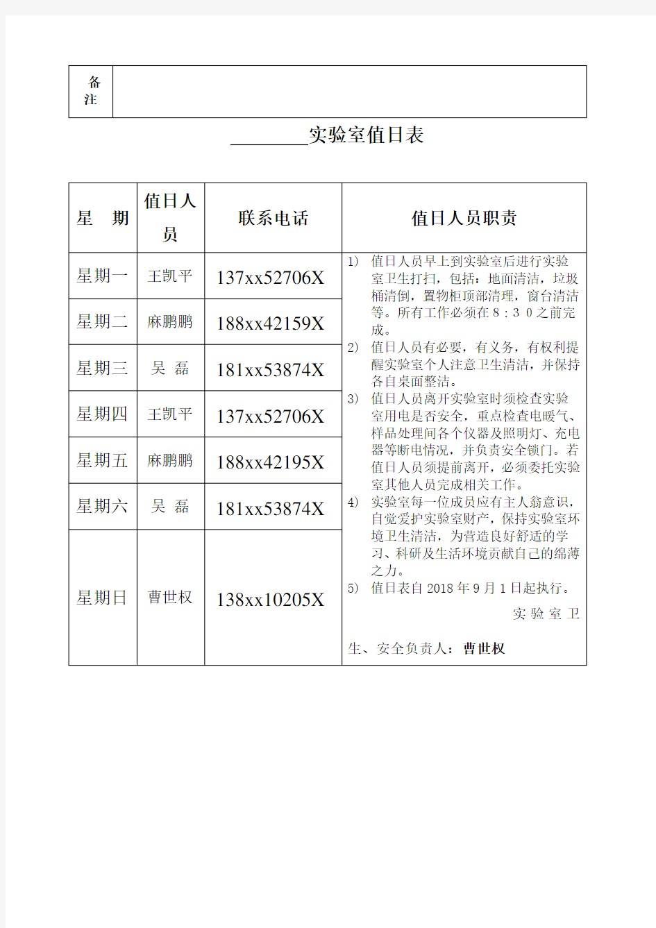 实验室安全卫生值日表 值班日志