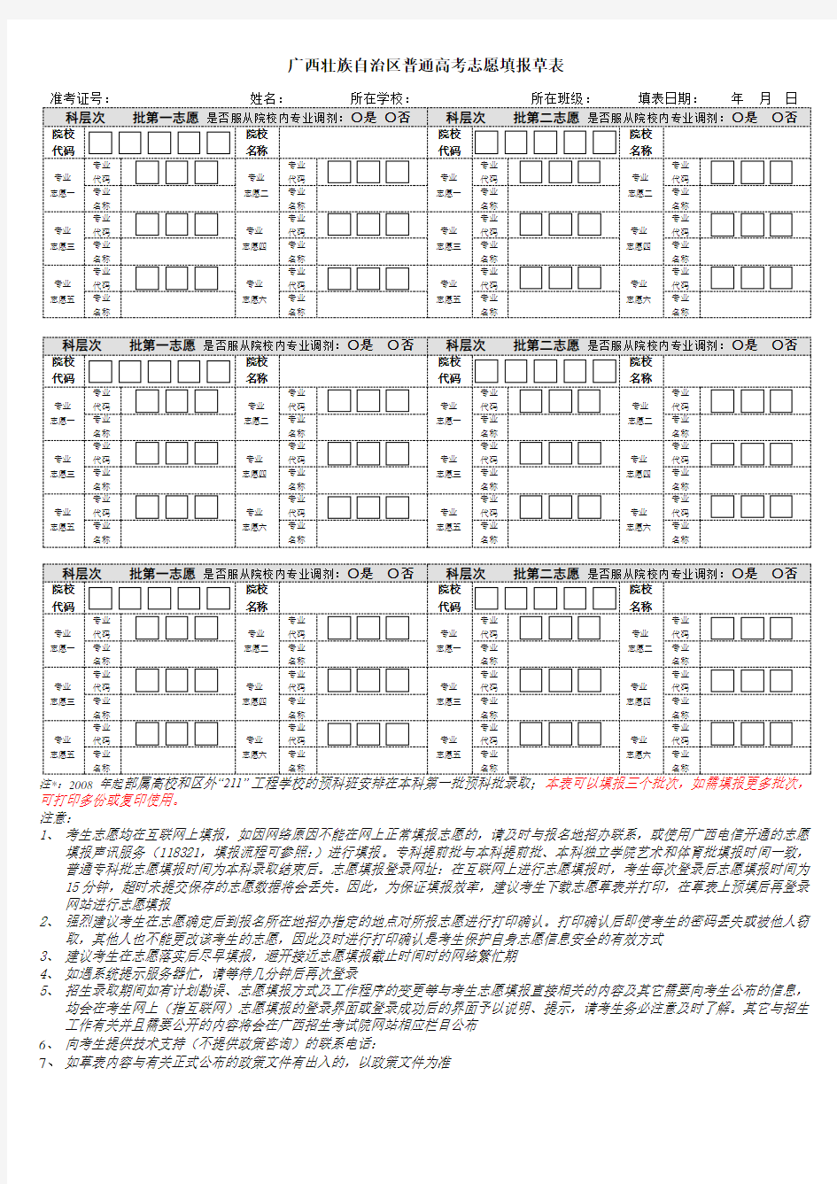 广西壮族自治区普通高考志愿填报草表