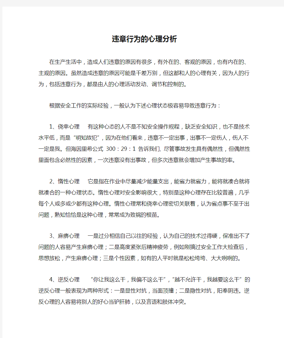 违章行为的心理分析