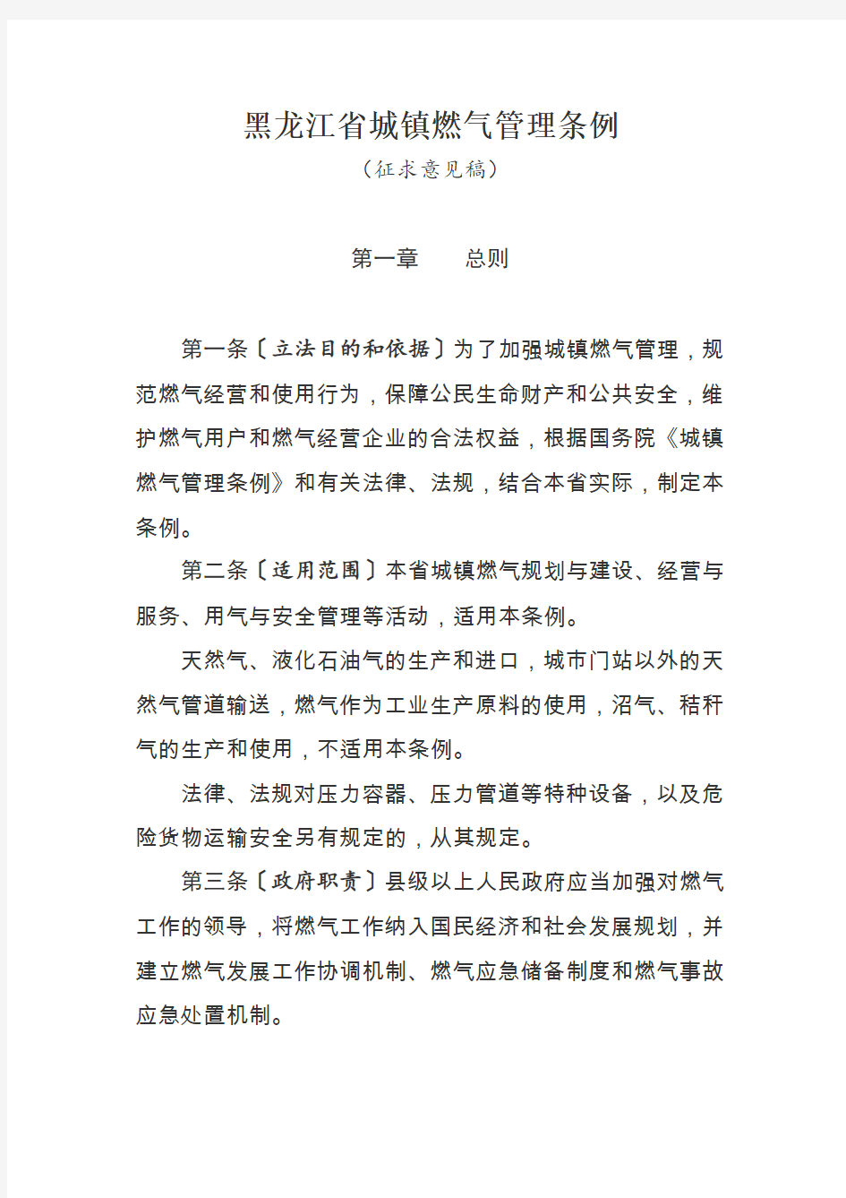 黑龙江省城镇燃气管理条例