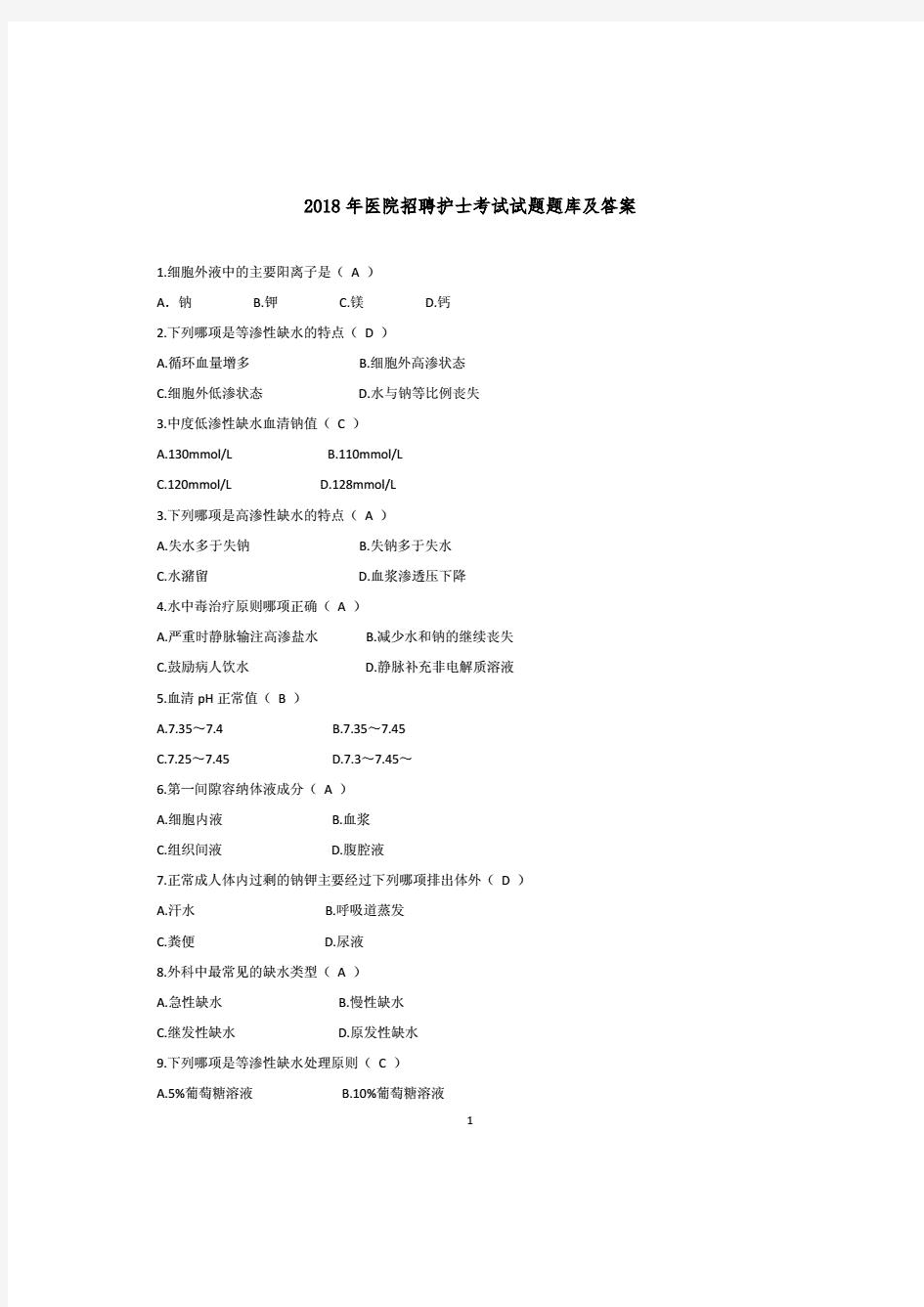 2018年医院招聘护士考试试题题库及答案