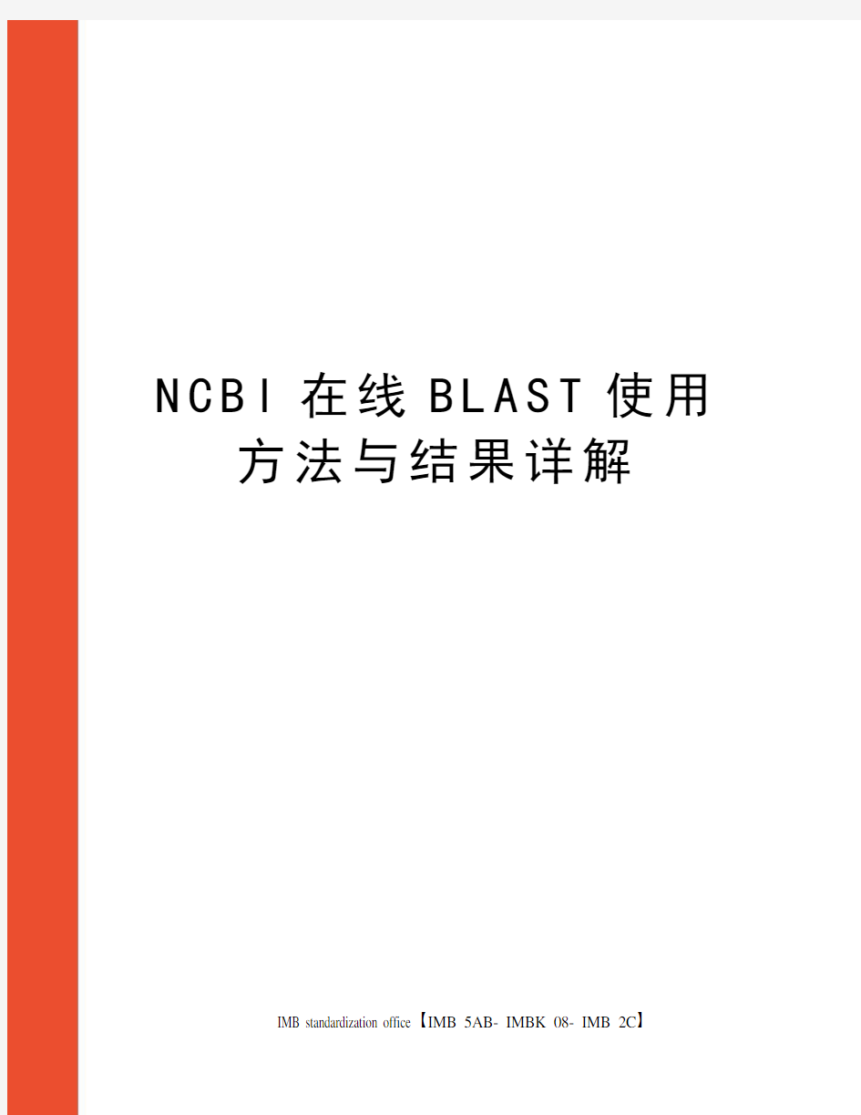 NCBI在线BLAST使用方法与结果详解