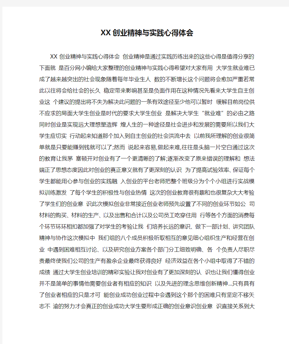 XX创业精神与实践心得体会.doc