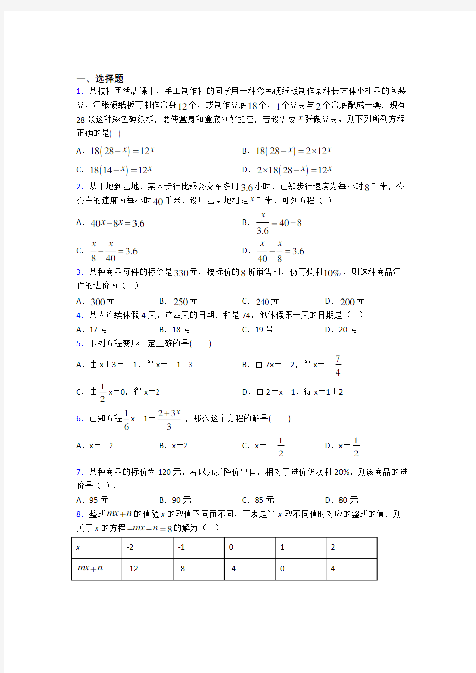 (易错题)初中数学七年级数学上册第二单元《整式的加减》检测题(答案解析)(3)