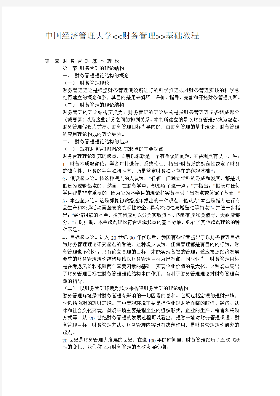 中国经济管理大学财务管理基础教程(doc 70页)