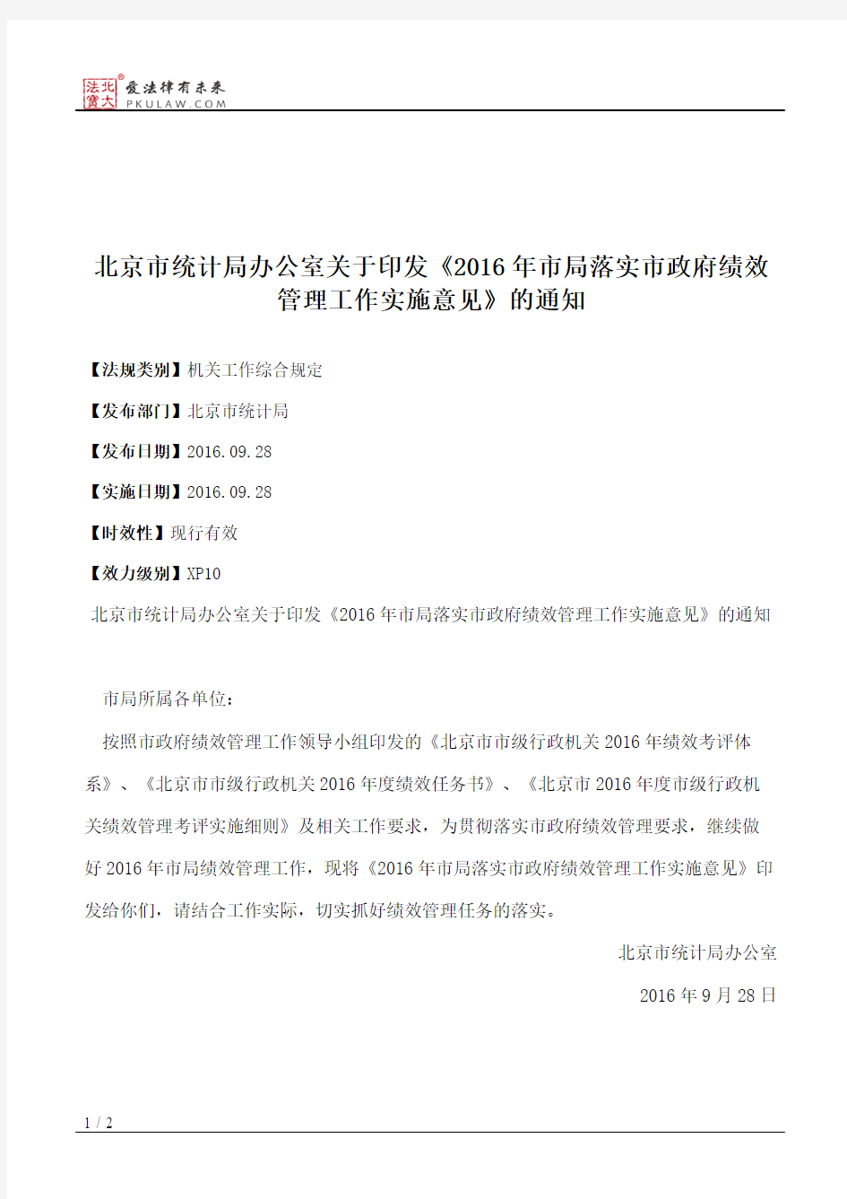 北京市统计局办公室关于印发《2016年市局落实市政府绩效管理工作