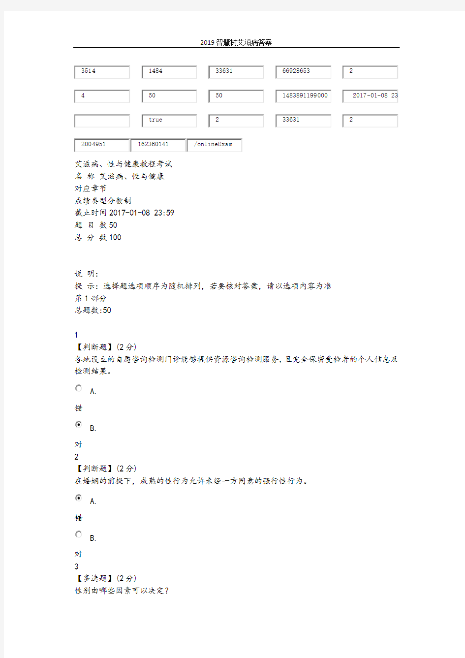 2019智慧树艾滋病答案