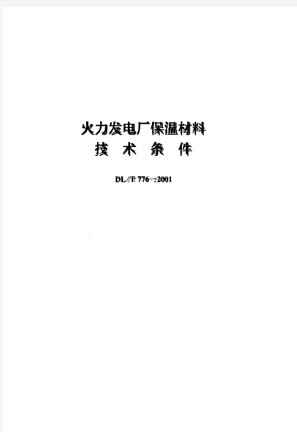 DLT776-2001火力发电厂保温材料技术条件