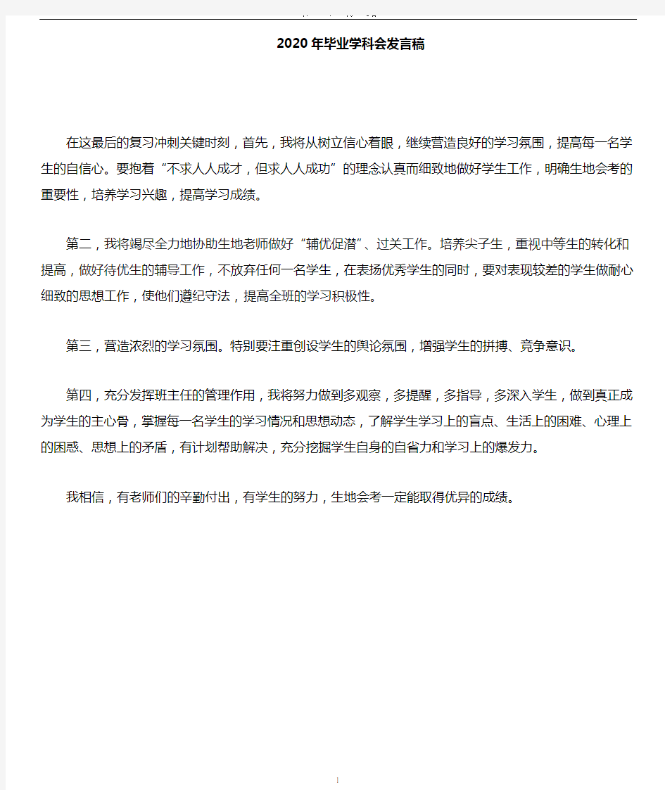 生地会考教师会班主任发言稿word.doc