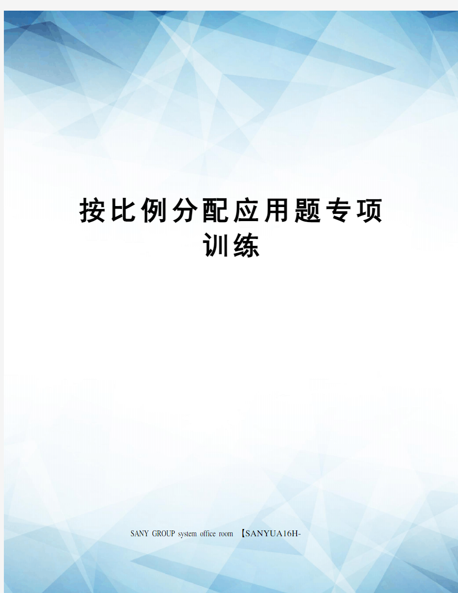 按比例分配应用题专项训练