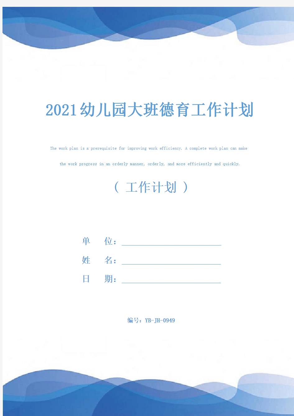 2021幼儿园大班德育工作计划