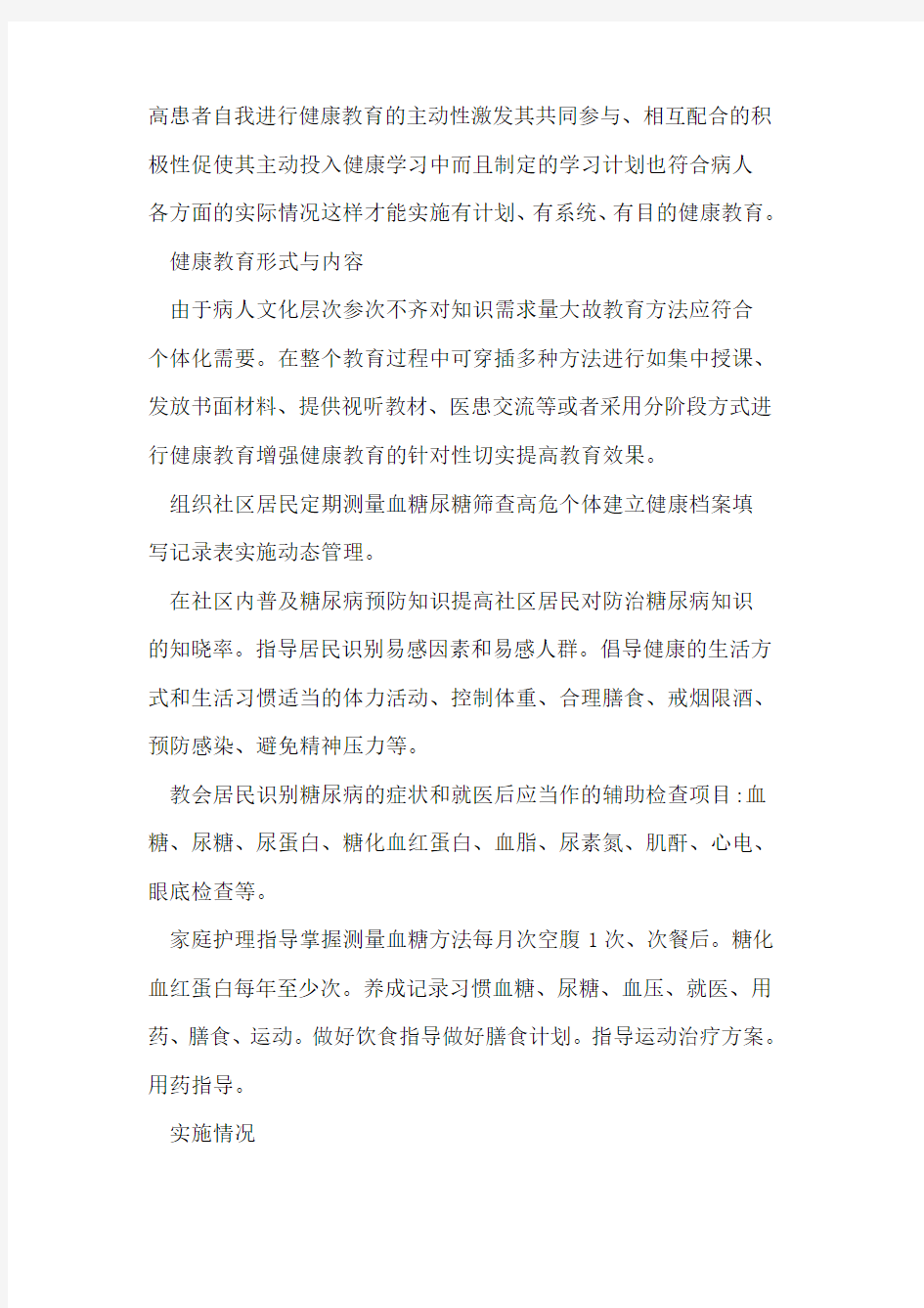 2型糖尿病患者健康教育的护理体会