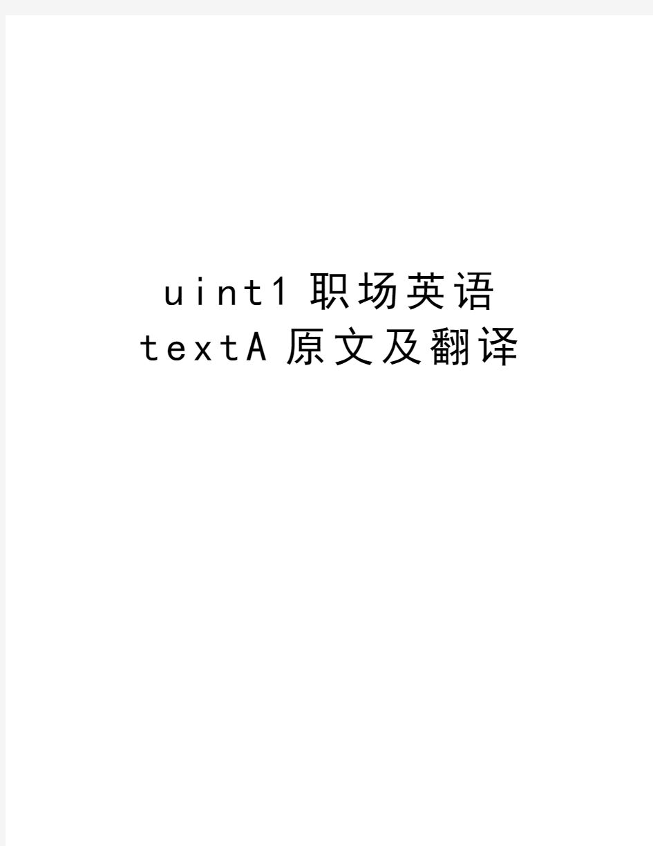 uint1职场英语textA原文及翻译知识讲解