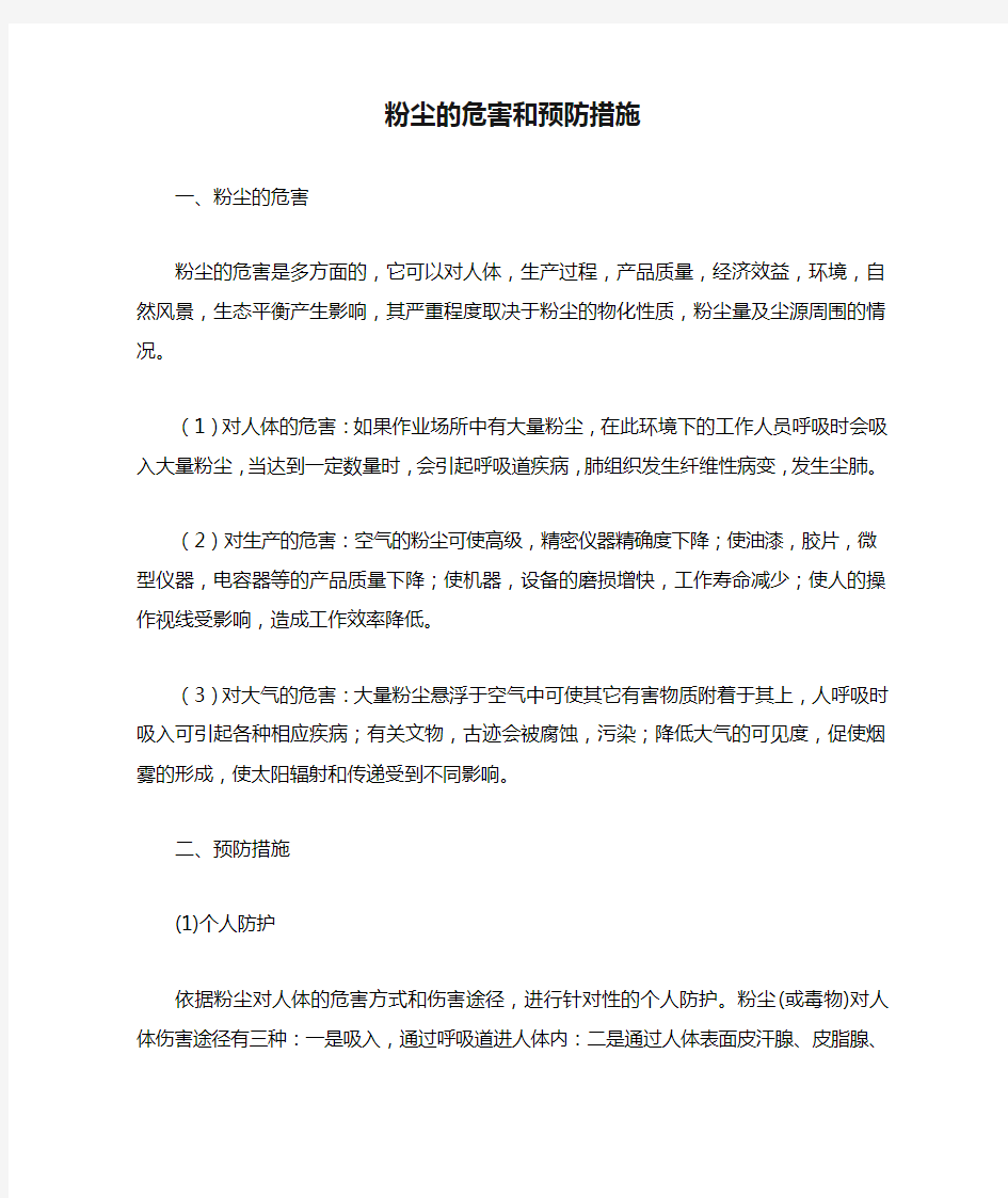 粉尘的危害和预防措施