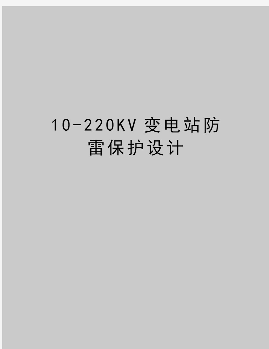 最新10-220KV变电站防雷保护设计