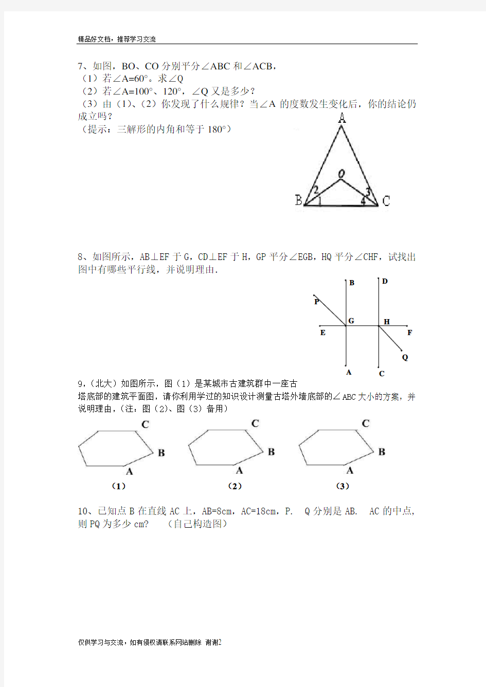 最新七年级数学(下)培优试题