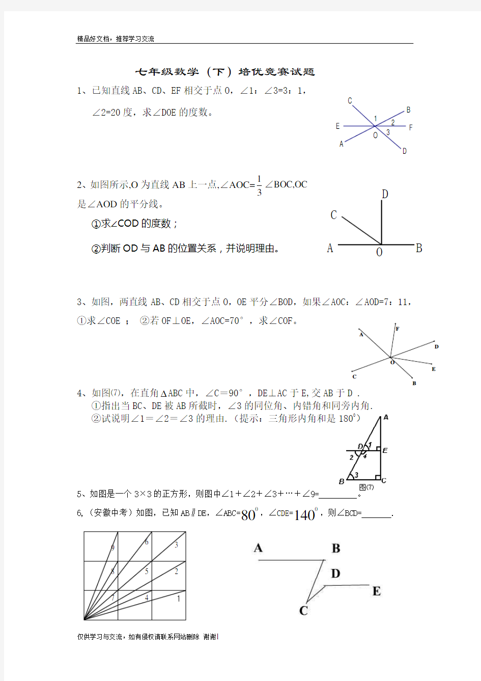 最新七年级数学(下)培优试题