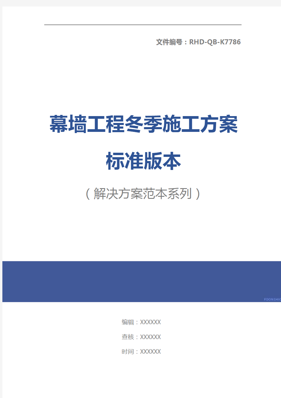 幕墙工程冬季施工方案标准版本