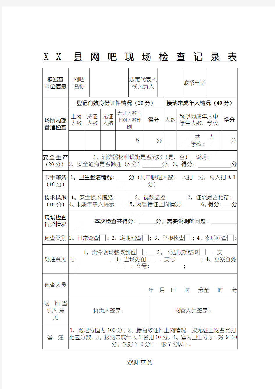 网吧日常检查记录表格模板