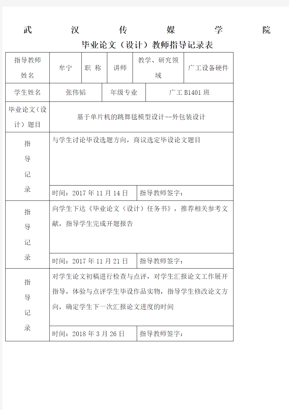 毕业设计教师指导记录表