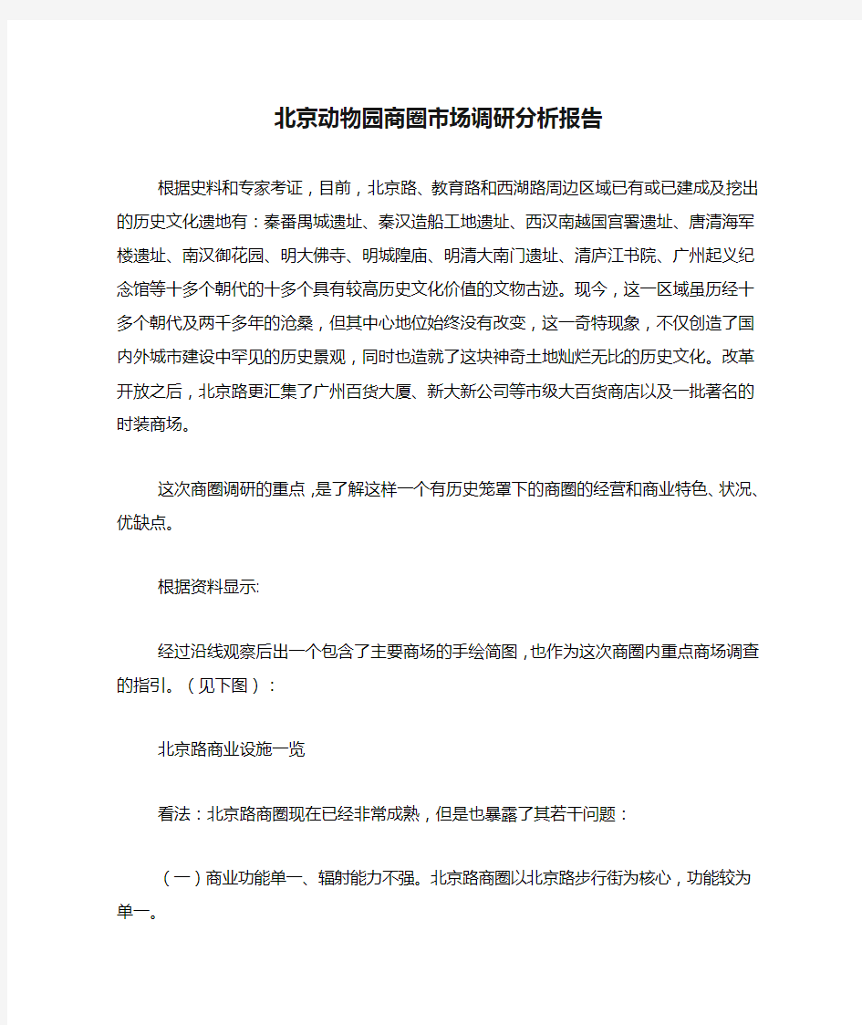 2020年北京动物园商圈市场调研分析报告