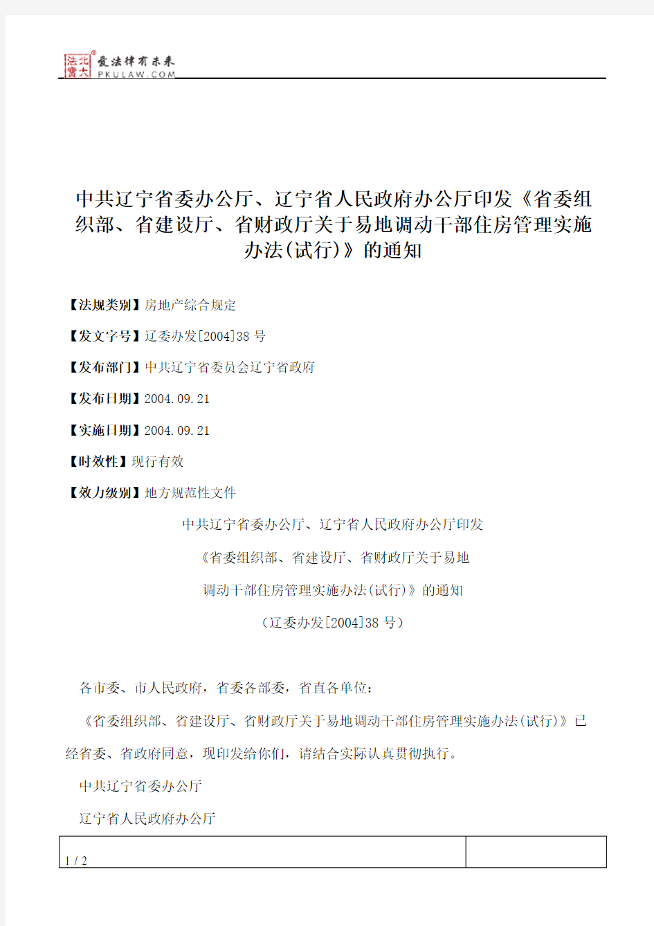 中共辽宁省委办公厅、辽宁省人民政府办公厅印发《省委组织部、省