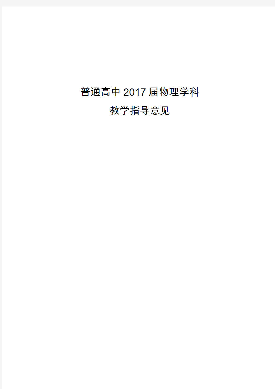 普通高中2017级物理学科教学指导意见