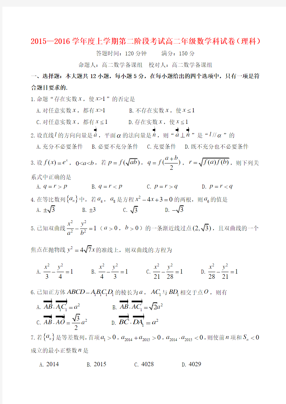 辽宁省沈阳市东北育才学校2015-2016学年高二数学上学期第二阶段考试试题 理