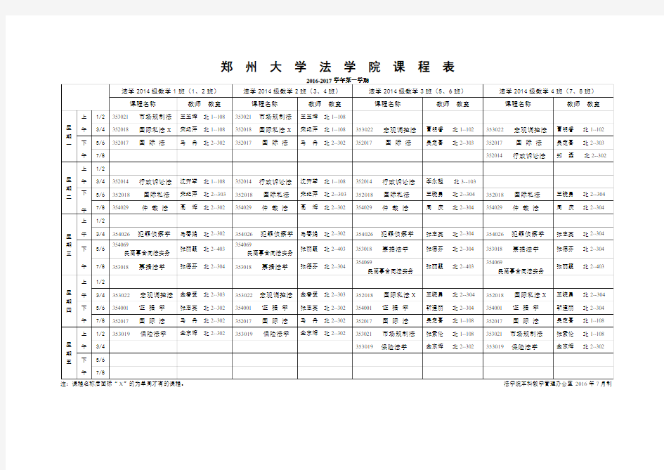郑州大学法学院课程表