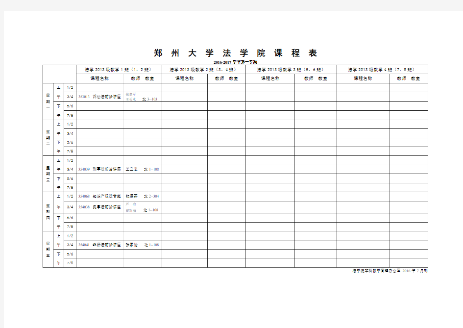 郑州大学法学院课程表