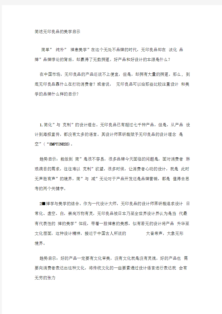 简述无印良品的美学启示