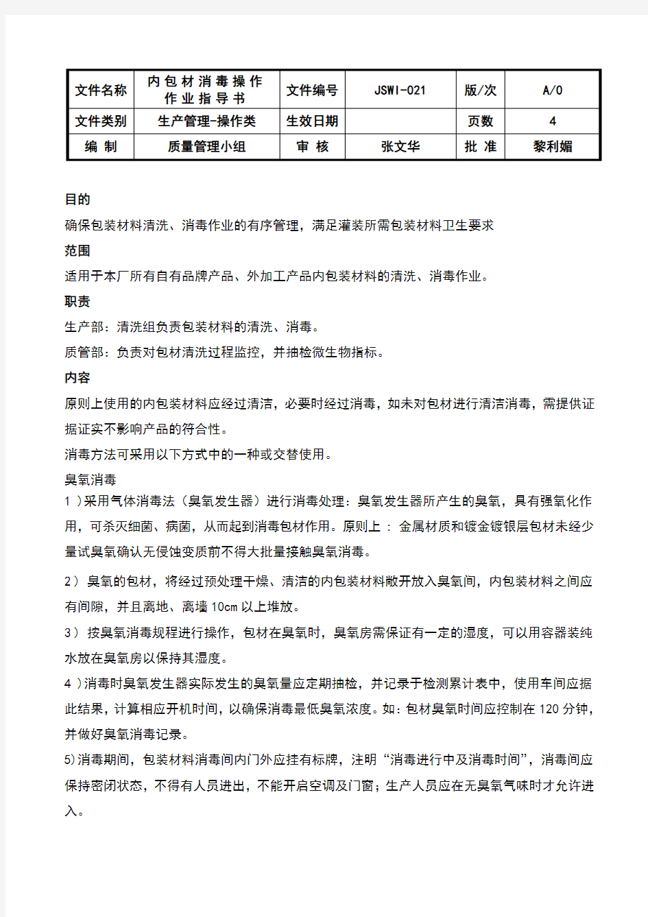 21.内包材消毒操作作业指导书