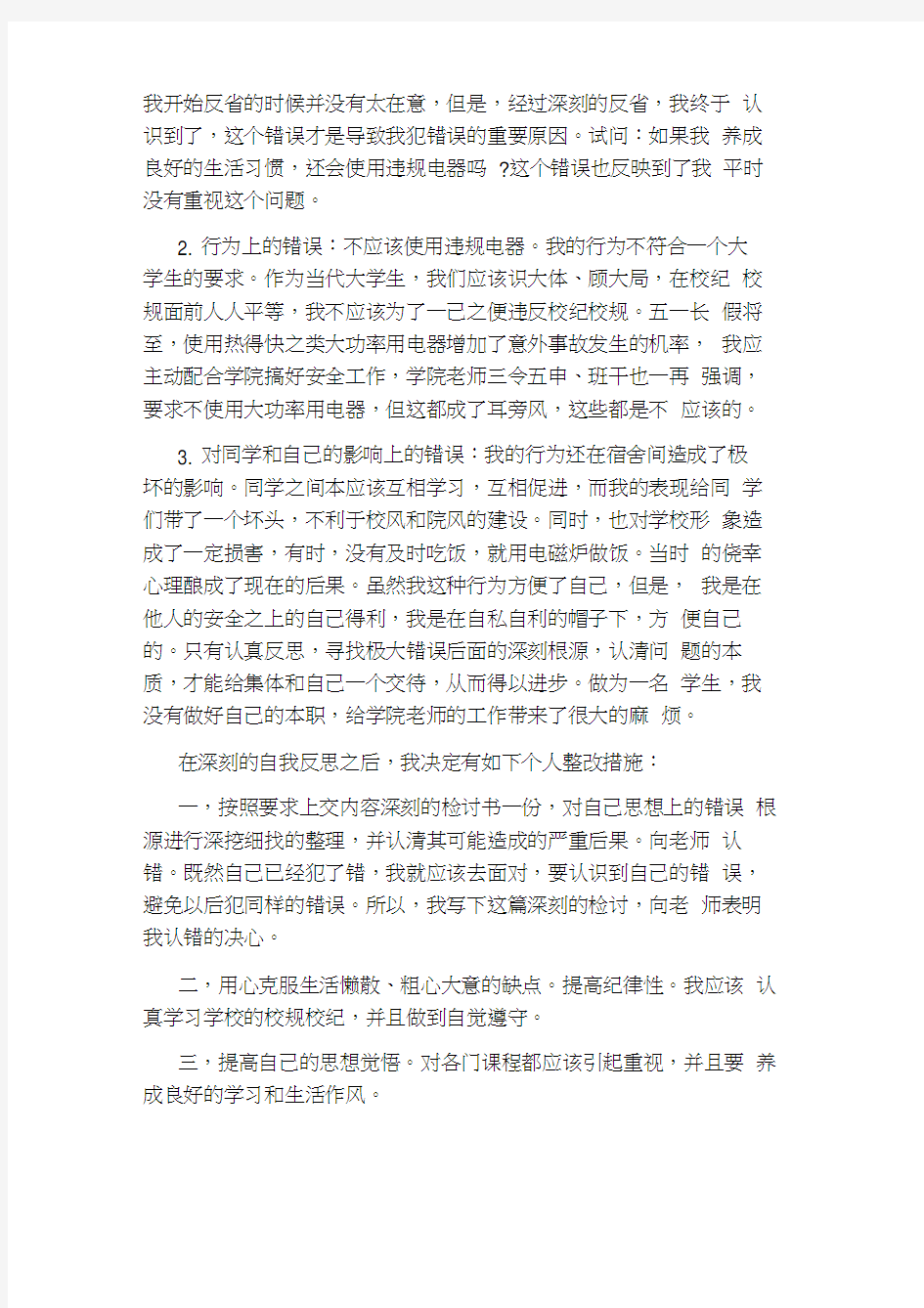 大学生使用违规电器检讨书