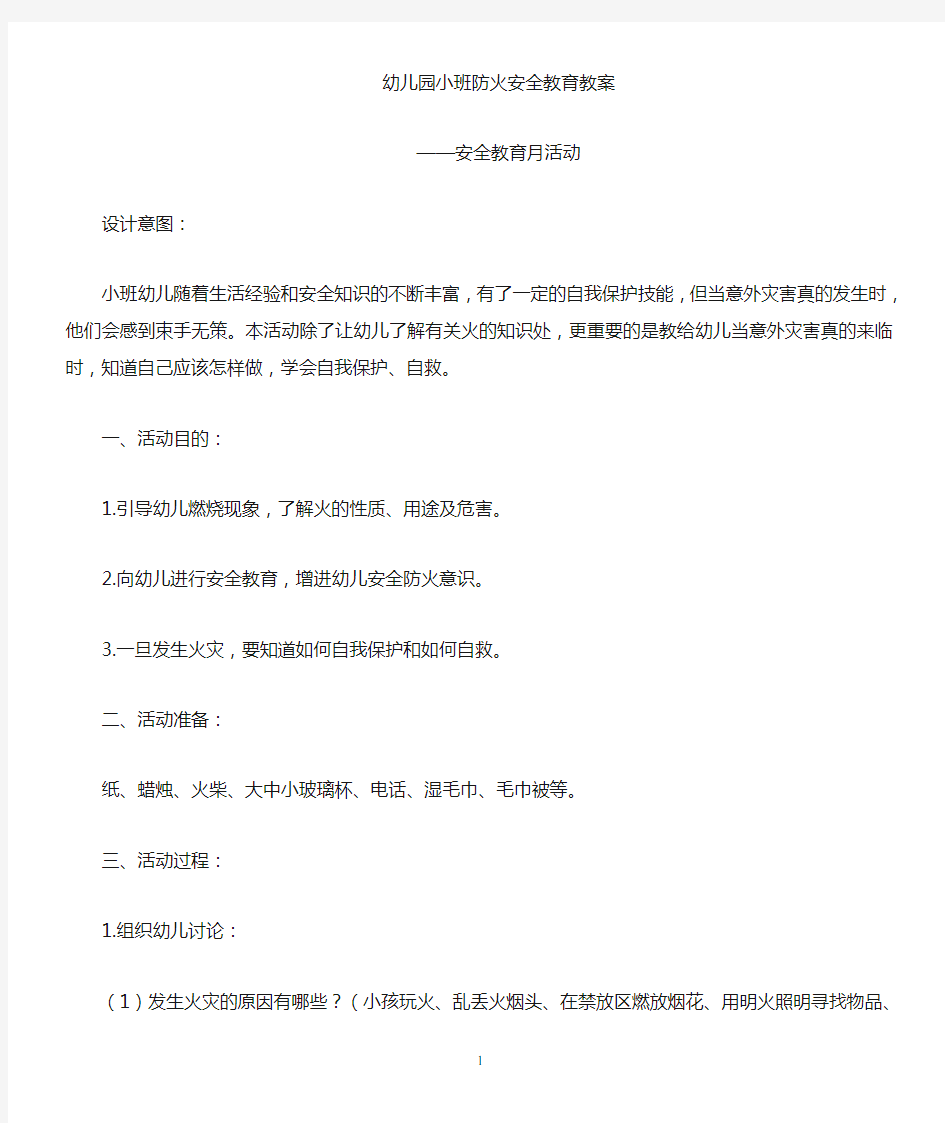 小班防火安全教育教案